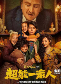 慧珍的私生活
